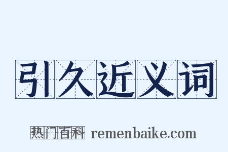 引久近义词是什么意思的图片